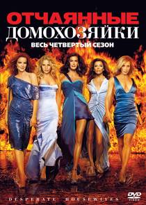 Отчаянные домохозяйки