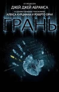 Грань / За Гранью