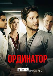 Ординатор / Резидент