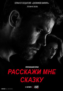 Расскажи мне сказку