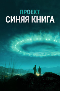 Проект засекречен / Проект «Синяя книга»