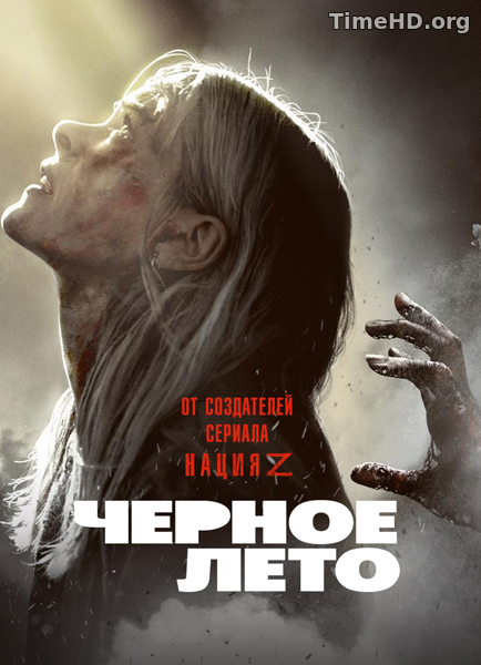 Черное лето