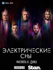 Электрические сны Филипа К. Дика
