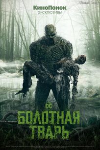 Болотная тварь