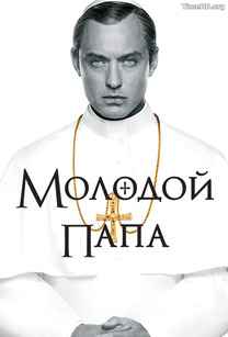 Молодой Папа