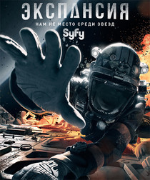 Пространство / Экспансия