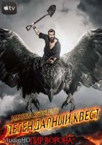 Мифический квест: Пир ворона