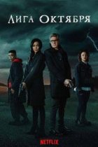 Лига Октября