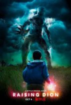 Воспитывая Диона