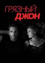 Грязный Джон