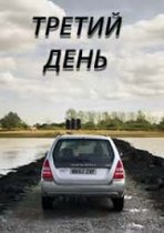 Третий день