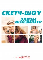 Скетч-шоу Элизы Шлезингер