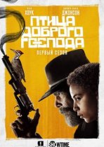  Птица доброго господа