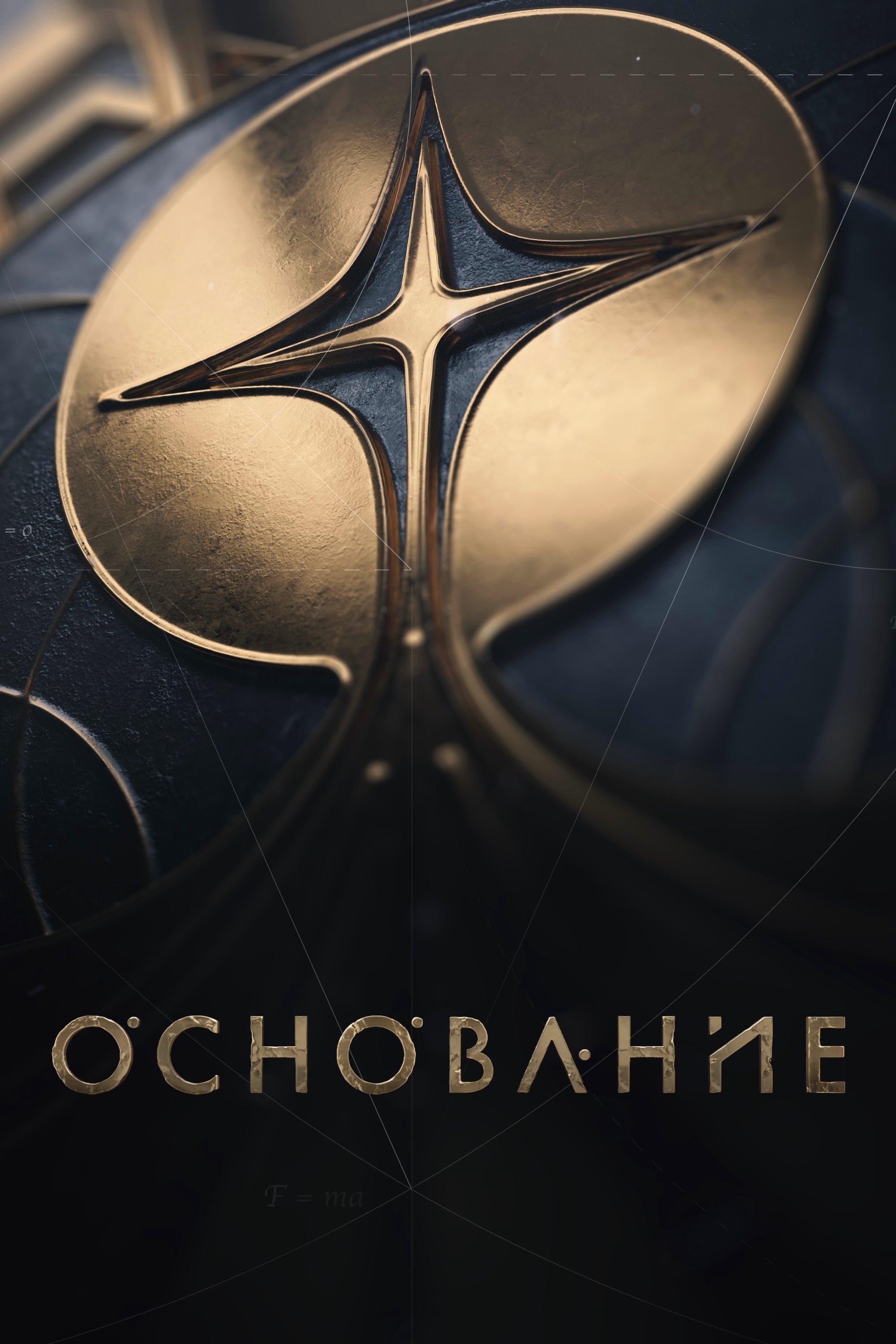 Основание 1,2,3 сезон смотреть онлайн бесплатно в хорошем качестве