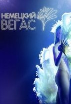Немецкий Вегас