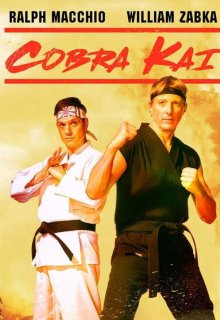 Кобра Кай