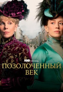 Позолоченный век
