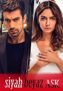 Черно-белая любовь