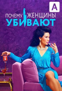 Почему женщины убивают