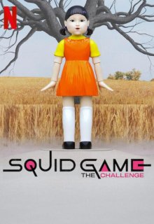 Игра в кальмара: Вызов