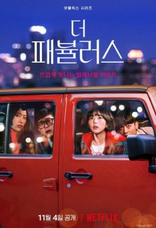 Невероятные 2022