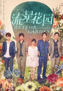 Сад падающих звезд