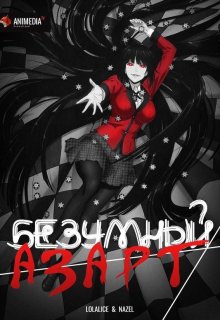 Безумный азарт