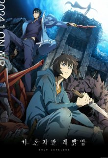 Поднятие уровня в одиночку