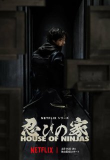 Дом ниндзя / Последний клан ниндзя