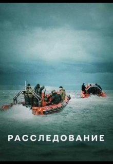 Расследование