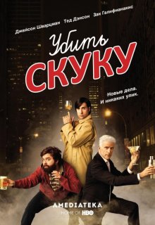 Смертельно скучающий / Убить скуку