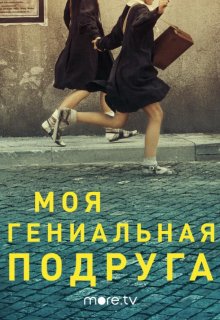 Моя гениальная подруга
