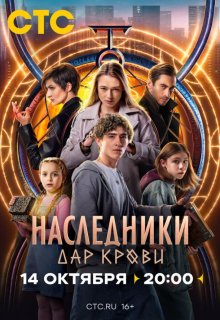 Наследники. Дар крови