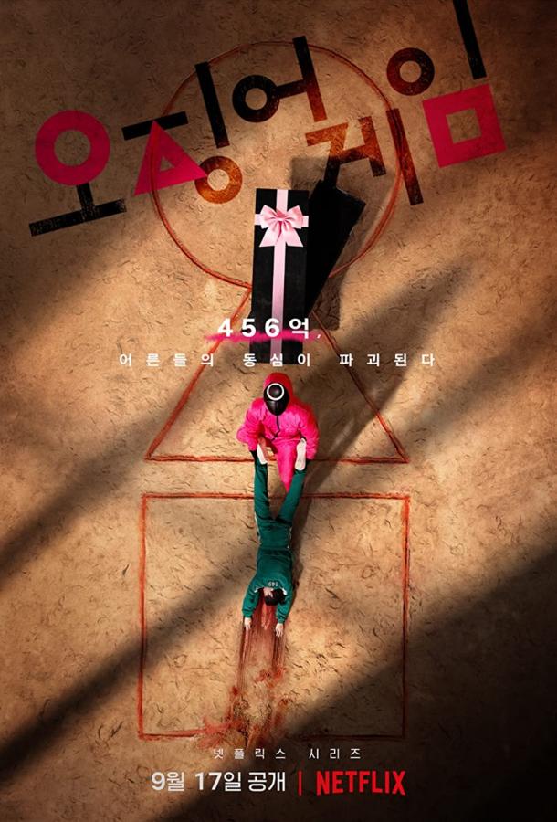 Игра в кальмара 1,2,3 сезон смотреть онлайн бесплатно в хорошем