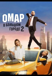 Омар в большом городе