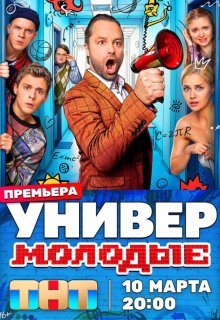 Универ. Молодые