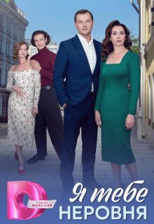 Я тебе неровня