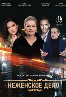 Женское дело