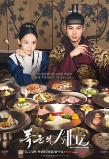 Шеф-повар тирана / Приятного аппетита, Ваше Величество