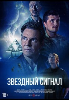 Смотреть Звёздный сигнал онлайн в хорошем качестве
