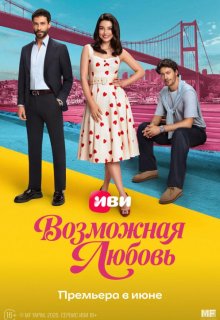 Смотреть Возможная любовь онлайн в хорошем качестве
