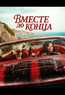 Смотреть Вместе до конца онлайн в хорошем качестве