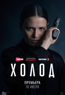 Смотреть Холод онлайн в хорошем качестве