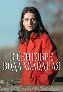 Смотреть В сентябре вода холодная онлайн в хорошем качестве